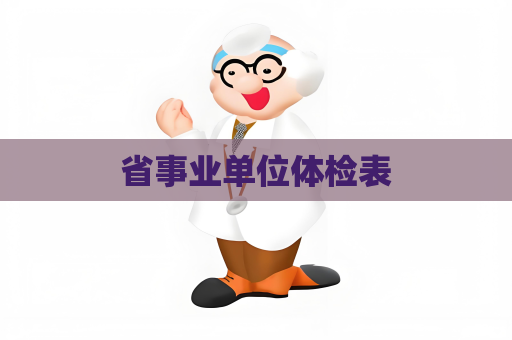 省事業單位體檢表