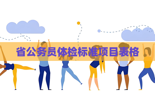 省公務員體檢標準項目表格