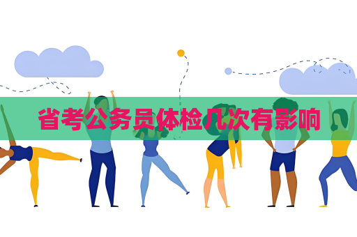 省考公務員體檢幾次有影響