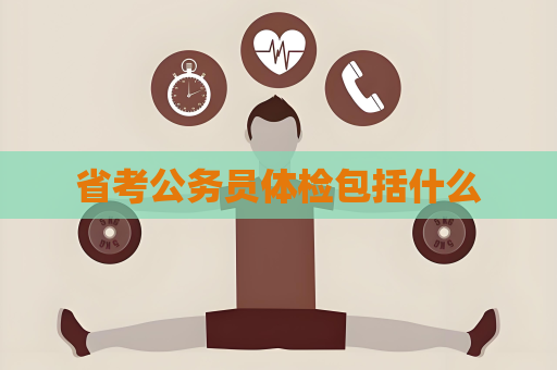 省考公務員體檢包括什么