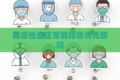 眼底檢查正常能排除青光眼嗎