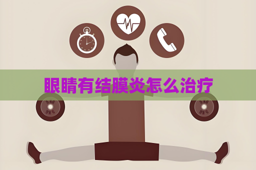 眼睛有結膜炎怎么治療