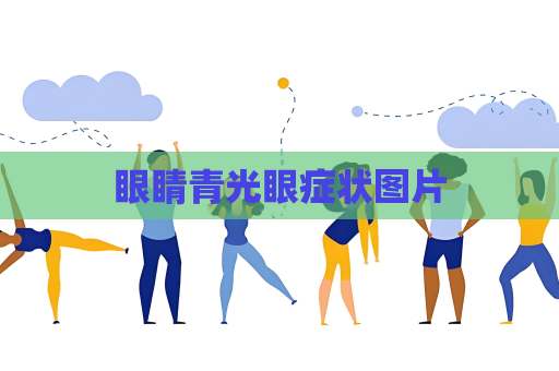 眼睛青光眼癥狀圖片