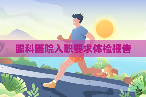 眼科醫院入職要求體檢報告