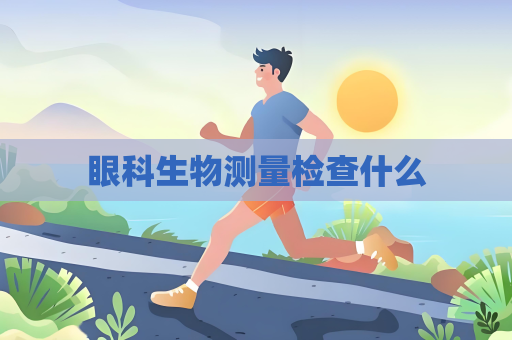眼科生物測量檢查什么