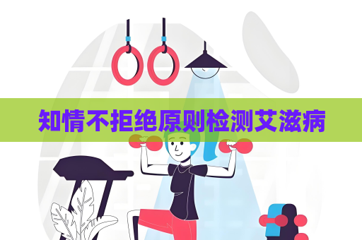 知情不拒絕原則檢測艾滋病