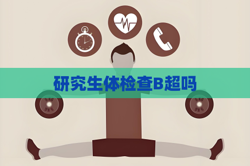 研究生體檢查B超嗎