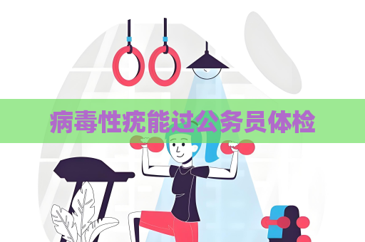 病毒性疣能過公務員體檢