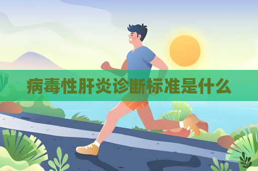 病毒性肝炎診斷標準是什么