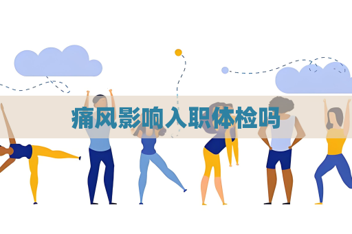 痛風影響入職體檢嗎