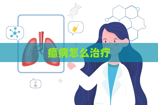 癔病怎么治療