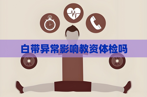 白帶異常影響教資體檢嗎