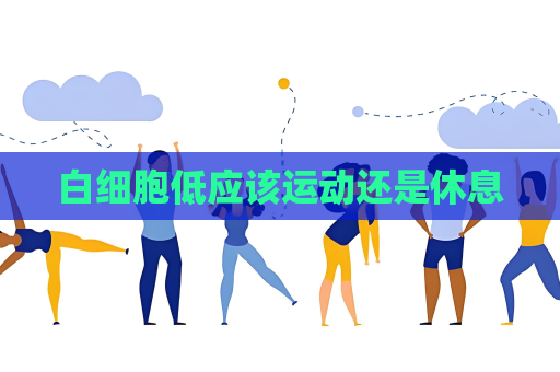 白細胞低應該運動還是休息