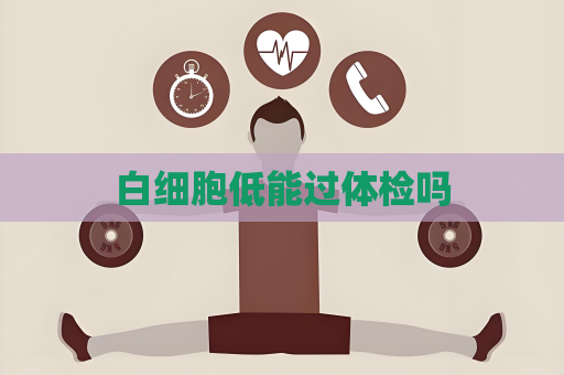 白細胞低能過體檢嗎