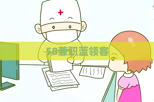 58兼職藍領客