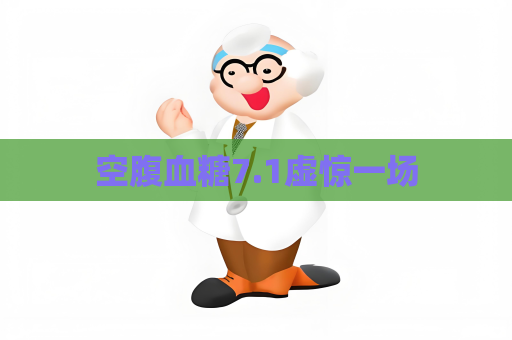 空腹血糖7.1虛驚一場