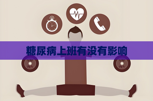 糖尿病上班有沒有影響
