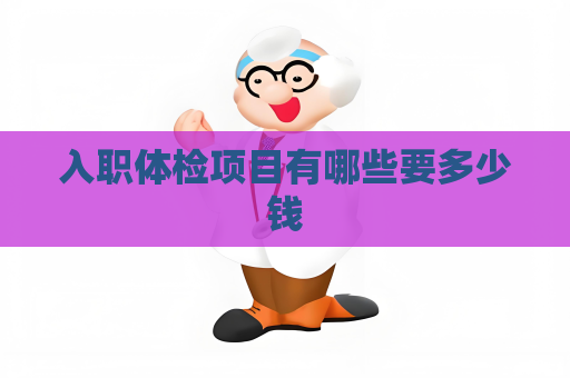 入職體檢項目有哪些要多少錢