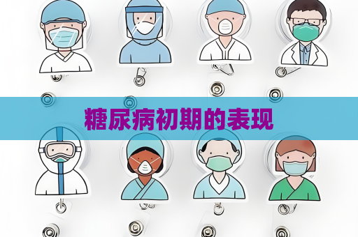 糖尿病初期的表現