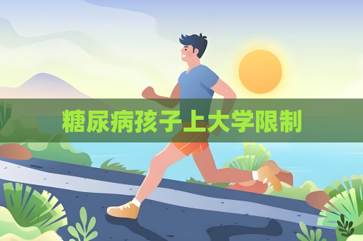 糖尿病孩子上大學限制