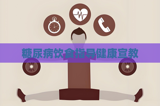 糖尿病飲食指導健康宣教