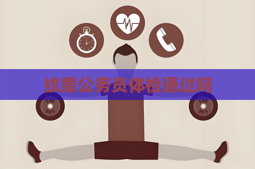 紋眉公務員體檢通過嗎