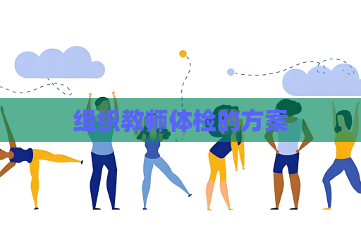 組織教師體檢的方案