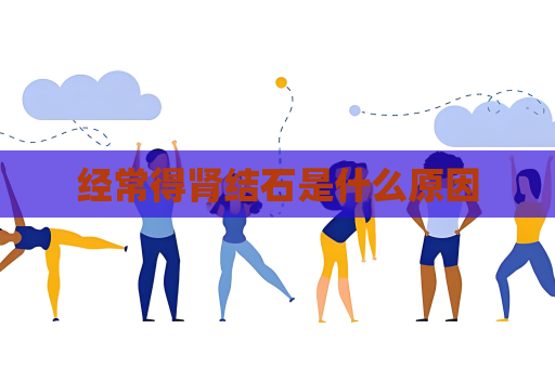 經常得腎結石是什么原因
