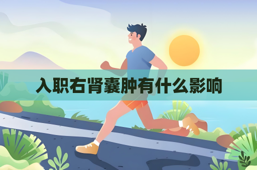 入職右腎囊腫有什么影響