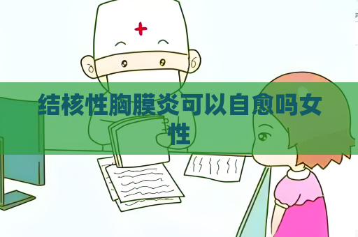 結核性胸膜炎可以自愈嗎女性