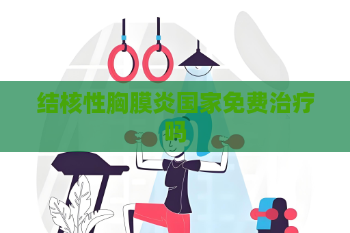 結核性胸膜炎國家免費治療嗎