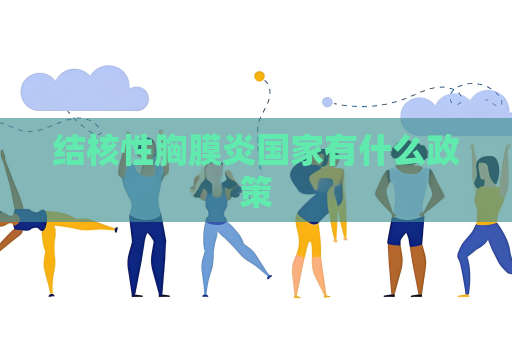 結核性胸膜炎國家有什么政策
