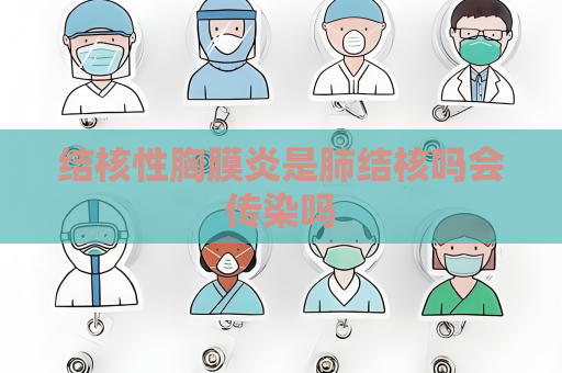結核性胸膜炎是肺結核嗎會傳染嗎
