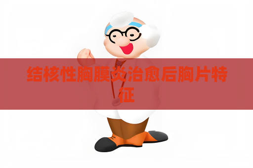 結核性胸膜炎治愈后胸片特征