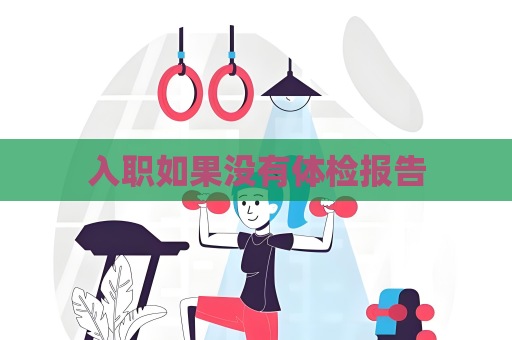 入職如果沒有體檢報告