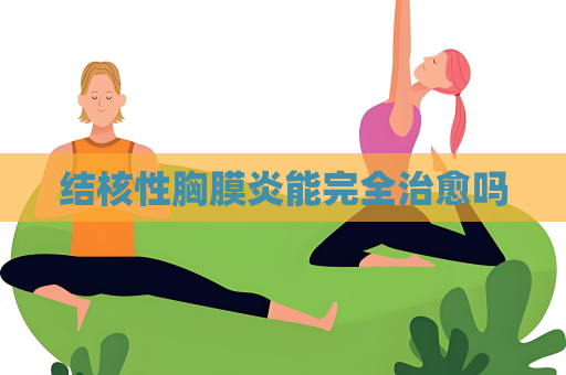 結核性胸膜炎能完全治愈嗎