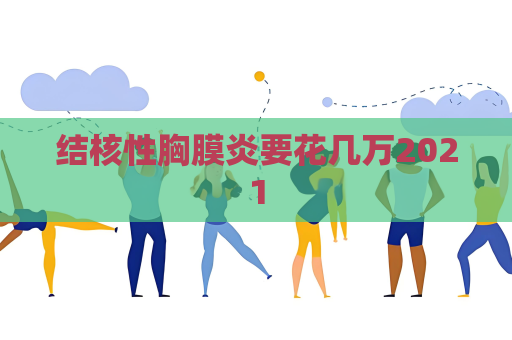 結核性胸膜炎要花幾萬2021