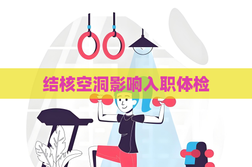 結核空洞影響入職體檢