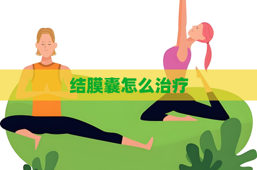 結(jié)膜囊怎么治療