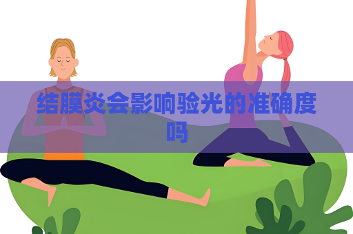 結膜炎會影響驗光的準確度嗎