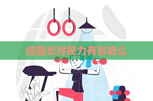 結膜炎對視力有影響么