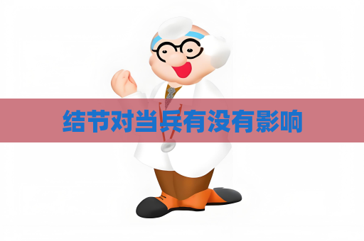 結節對當兵有沒有影響