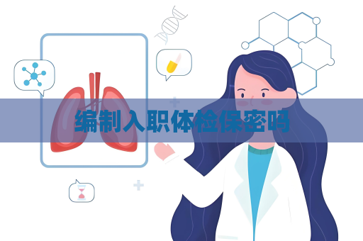 編制入職體檢保密嗎