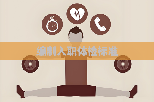編制入職體檢標準