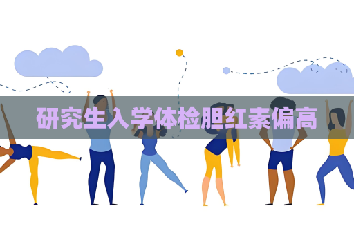 研究生入學體檢膽紅素偏高