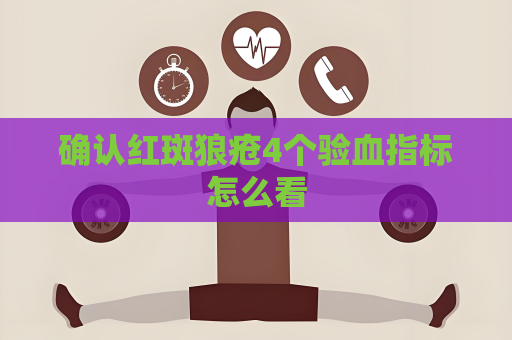 確認紅斑狼瘡4個驗血指標怎么看