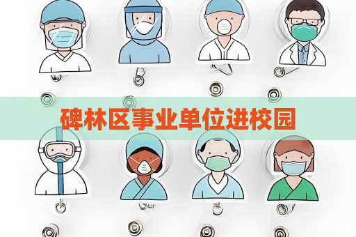 碑林區事業單位進校園