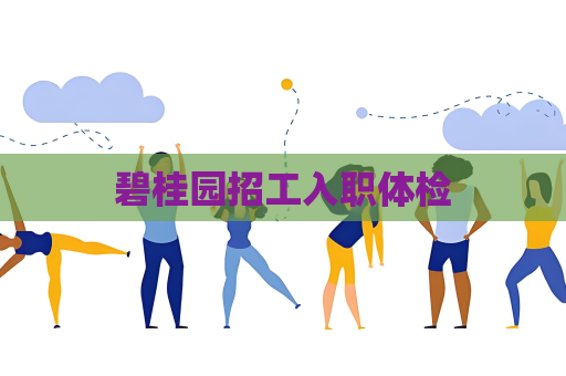 碧桂園招工入職體檢