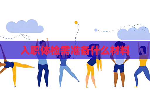 入職體檢需準備什么材料