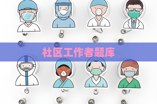 社區工作者題庫